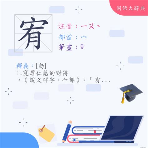 宥 字義|字:宥 (注音:ㄧㄡˋ,部首:宀) 